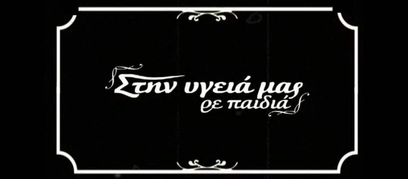 Στην Υγειά μας ρε Παιδιά: Αυτά είναι τα πιο «καυτά» τσιφτετέλια που θα μας μείνουν αξέχαστα (βίντεο)